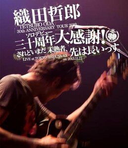 TETSURO ODA LIVE TOUR 2013「ソロデビュー三十周年大感謝!されどいまだ未熟者、先は長いっす。」[Blu-ray Disc](中古品)　(shin