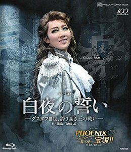 宙組宝塚大劇場公演 『白夜の誓い―グスタフIII世、誇り高き王の戦い―』 『PHOENIX 宝塚!!―蘇る愛―』 [Blu-ray](中古品)　(shin