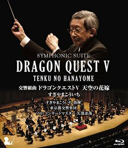 交響組曲「ドラゴンクエストV」天空の花嫁 Blu-ray[完全限定生産版](中古品)　(shin