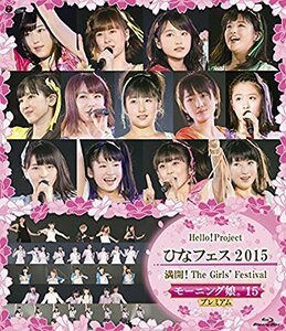 Hello! Project　ひなフェス 2015～満開！The Girls' Festival ～＜モーニング娘。'15 プレミアム ＞ [Blu-ray](中古品)　(shin