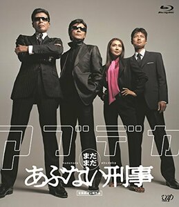 「まだまだあぶない刑事」スペシャルプライス版 [Blu-ray](中古品)　(shin