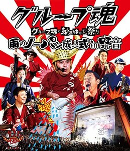 グループ魂の納涼ゆかた祭り ~雨のノーパン成人式 in 野音~ [Blu-ray](中古品)　(shin