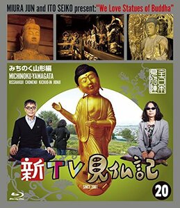 新TV見仏記20 みちのく山形編 [Blu-ray](中古品)　(shin