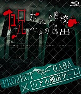 PROJECT DABA×リアル脱出ゲーム 呪われた廃校からの脱出―成仏させないと、ここから出られない― [Blu-ray](中古品)　(shin