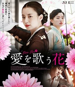 愛を歌う花 【Blu-ray】(中古品)　(shin