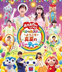 「おかあさんといっしょ」スペシャルステージ~ようこそ、真夏のパーティーへ~ [Blu-ray](中古品)　(shin