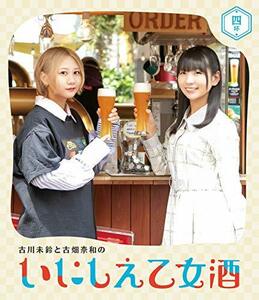 古川未鈴と古畑奈和のいにしえ乙女酒　四坏 [Blu-ray](中古品)　(shin