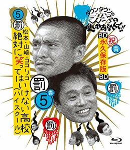 ダウンタウンのガキの使いやあらへんで!! ~ブルーレイシリーズ(5)~ 松本・山崎・ココリコ 絶対に笑ってはいけない高