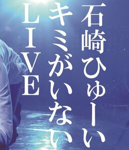 キミがいないLIVE [Blu-ray](中古 未使用品)　(shin