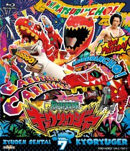 スーパー戦隊シリーズ 獣電戦隊キョウリュウジャーVOL.7 [Blu-ray](中古 未使用品)　(shin