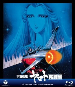 MV SERIES(ミュージックビデオ シリーズ)宇宙戦艦ヤマト 完結編【Blu-ray】(中古 未使用品)　(shin