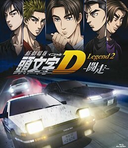 新劇場版 頭文字[イニシャル]D Legend2 -闘走- [Blu-ray](中古 未使用品)　(shin