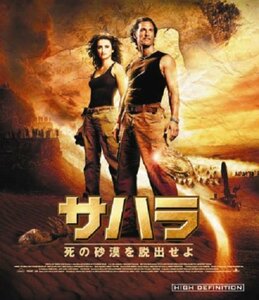 サハラ 死の砂漠を脱出せよ [Blu-ray](中古品)　(shin