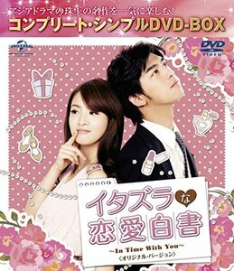 イタズラな恋愛白書~In Time With You~ オリジナル・バージョン (コンプリート・シンプルDVD-BOX廉価版シリーズ)(期間(中古品)　(shin