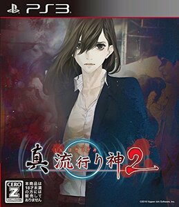 【PS3】真 流行り神2(中古品)　(shin