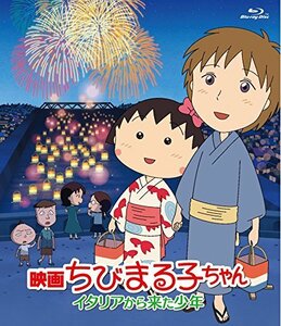 映画ちびまる子ちゃん イタリアから来た少年 [Blu-ray](中古品)　(shin