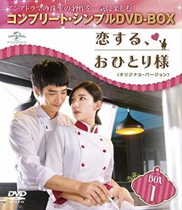 恋する、おひとり様 (オリジナル・バージョン) BOX1 (コンプリート・シンプルDVD-BOX5,000円シリーズ)