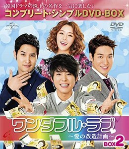 ワンダフル・ラブ~愛の改造計画~ BOX2 (コンプリート・シンプルDVD-BOX5,000円シリーズ)(期間限定生産)(中古 未使用品)　(shin