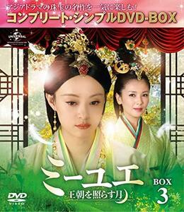 ミーユエ~王朝を照らす月~ BOX3 (コンプリート・シンプルDVD‐BOX5,000円シリーズ)(期間限定生産)(中古 未使用品)　(shin