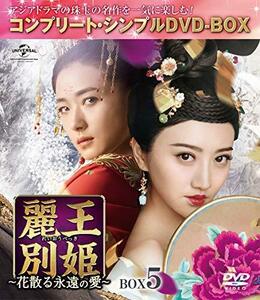 麗王別姫~花散る永遠の愛~ BOX5(コンプリート・シンプルDVD‐BOX5,000円シリーズ)(期間限定生産)(中古 未使用品)　(shin