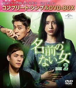 名前のない女 BOX2(コンプリート・シンプルDVD‐BOX5,000円シリーズ)(期間限定生産)(中古 未使用品)　(shin