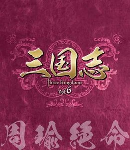 三国志 Three Kingdoms 第6部-周瑜絶命-ブルーレイvol.6(Blu-ray Disc)(中古品)　(shin