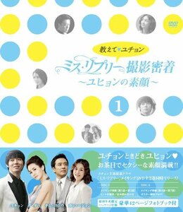 教えて、ユチョン ミス・リプリー撮影密着 ~ユヒョンの素顔~Vol.1 [DVD](中古品)　(shin