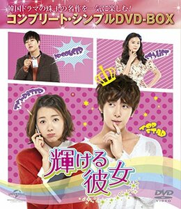 輝ける彼女 (コンプリート・シンプルDVD-BOX廉価版シリーズ)(期間限定生産)(中古品)　(shin