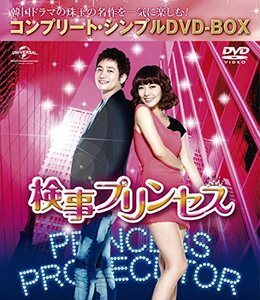 検事プリンセス (コンプリート・シンプルDVD-BOX廉価版シリーズ)(期間限定生産)(中古品)　(shin