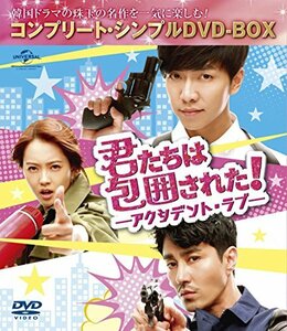 君たちは包囲された!-アクシデント・ラブ- (コンプリート・シンプルDVD‐BOX5,000円シリーズ)(期間限定生産)(中古品)　(shin