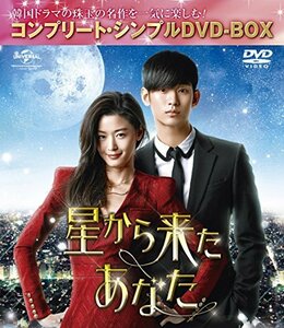 星から来たあなた (コンプリート・シンプルDVD-BOX5,000円シリーズ)(期間限定生産)(中古品)　(shin