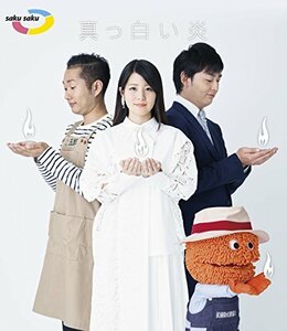 saku saku~真っ白い炎~ [Blu-ray](中古品)　(shin