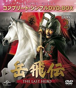 岳飛伝 -THE LAST HERO- BOX2(コンプリート・シンプルDVD-BOX5,000円シリーズ)(期間限定生産)(中古品)　(shin
