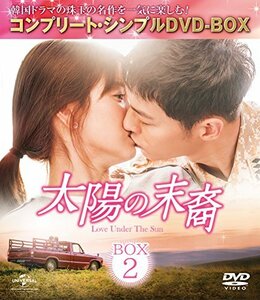太陽の末裔 Love Under The Sun BOX2 (コンプリート・シンプルDVD‐BOX5,000円シリーズ)(期間限定生産)(中古品)　(shin