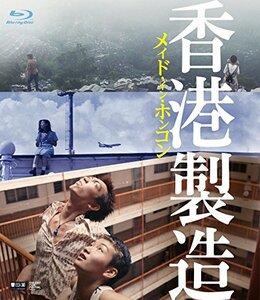 メイド・イン・ホンコン/香港製造 4Kレストア・デジタルリマスター版 [Blu-ray](中古品)　(shin