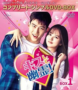 キスして幽霊!~Bring it on Ghost~ BOX1 (全2BOX) (コンプリート・シンプルDVD-BOX5,000円シリーズ) (期間限定生産)(中古品)　(shin