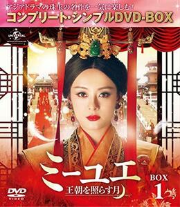 ミーユエ~王朝を照らす月~ BOX1 (コンプリート・シンプルDVD‐BOX5,000円シリーズ)(期間限定生産)(中古品)　(shin