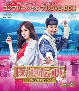 医心伝心~脈あり!恋あり?~ BOX2(コンプリート・シンプルDVD‐BOX5,000円シリーズ)(期間限定生産)(中古品)　(shin