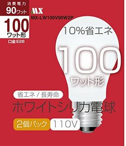 マクサー シリカ電球 100W 2個組(中古 未使用品)　(shin