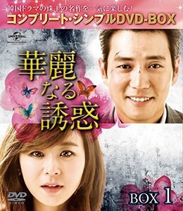 華麗なる誘惑 BOX1 (コンプリート・シンプルDVD-BOX5,000円シリーズ)(期間限定生産)(中古 未使用品)　(shin