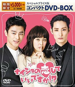 ナイショの恋していいですか! ? スペシャルプライス版 コンパクトDVD-BOX(中古品)　(shin