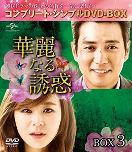 華麗なる誘惑 BOX3 (コンプリート・シンプルDVD-BOX5,000円シリーズ)(期間限定生産)(中古品)　(shin
