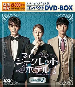 マイ・シークレットホテル スペシャルプライス版コンパクトDVD-BOX2(中古品)　(shin