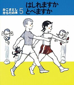 はしれますかとべますか (かこさとし からだの本)　(shin