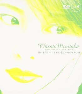 臭いものにはフタをしろ!!/ROCK ALIVE ― Chisato Moritaka DVD Collection no.6(中古品)　(shin