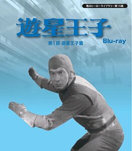 甦るヒーローライブラリ－ 第15集 遊星王子　第1部　遊星王子篇　Blu-ray　(中古品)　(shin