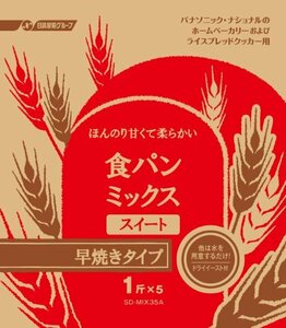 パナソニック 食パンミックス スイート 早焼きタイプ ドライイースト付 1斤分×5 SD-MIX35A(中古品)　(shin