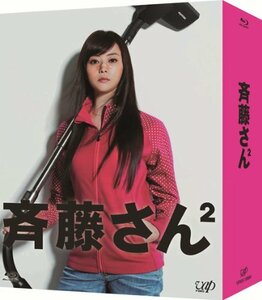 斉藤さん2 Blu-ray BOX(中古 未使用品)　(shin