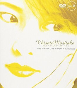 THE THIRD LIVE VIDEO 非実力派宣言― Chisato Moritaka DVD Collection no.3(中古 未使用品)　(shin