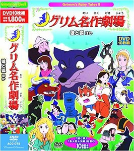 グリム名作劇場 狼と狐 ほか DVD10枚組 ACC-075(中古 未使用品)　(shin